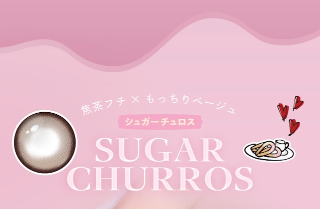 佐々木希イメージモデルの大人気ワンデーカラコン『フランミー』 シュガーチュロス