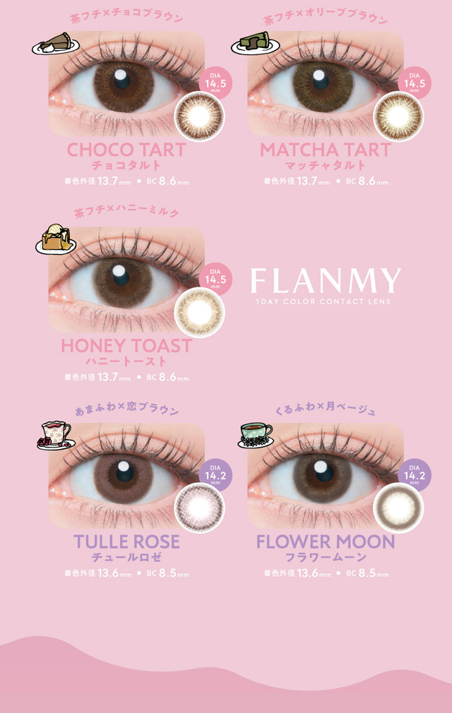 佐々木希イメージモデルの大人気ワンデーカラコン『フランミー』 カラーバリエーション