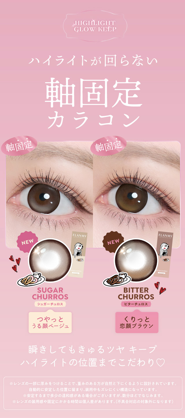 佐々木希イメージモデルの大人気ワンデーカラコン『フランミー』 軸固定カラコン