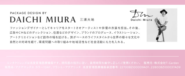 佐々木希イメージモデルの大人気ワンデーカラコン『フランミー』 三浦大知プロフィール