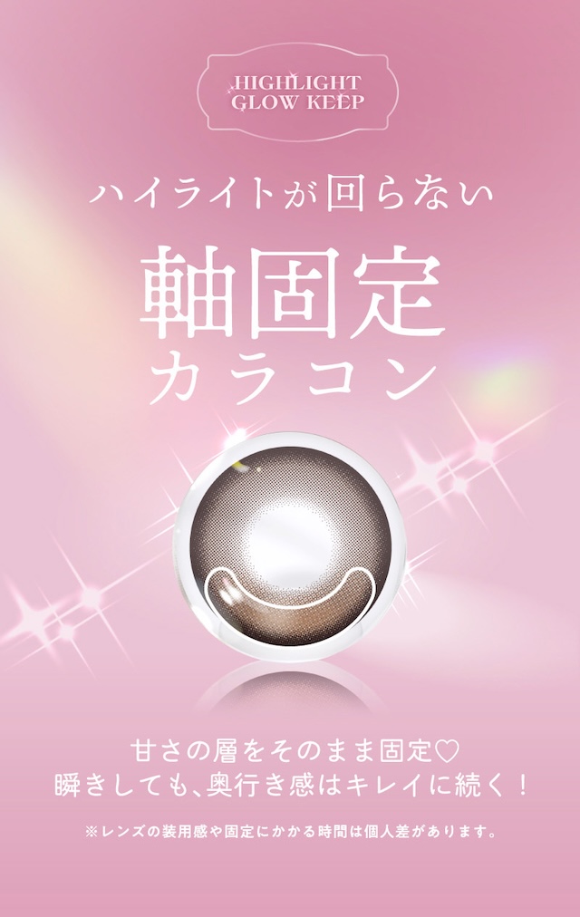 ハイライトが回らない軸固定カラコン / 甘さの層をそのまま固定♡ 瞬きしても、奥行き感はキレイに続く!|佐々木希イメージモデルの大人気ワンデーカラコン『フランミー』