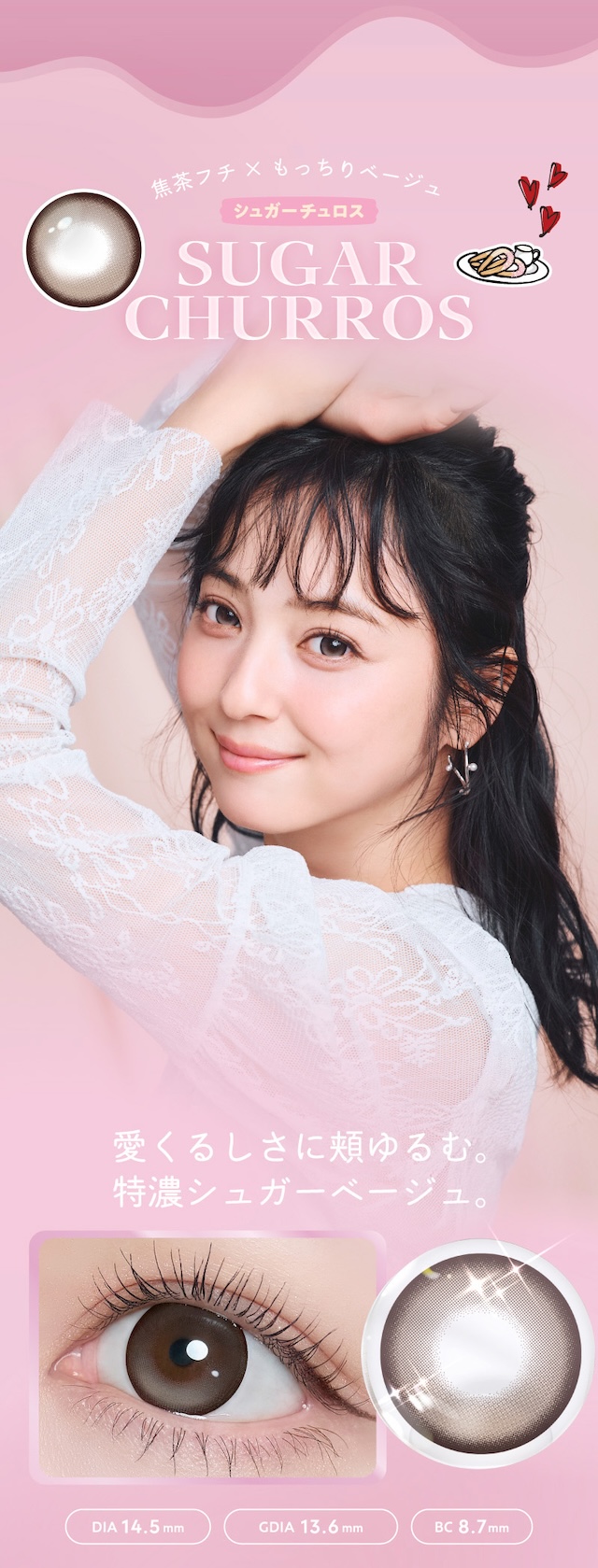 佐々木希イメージモデルの大人気ワンデーカラコン『フランミー』 シュガーチュロス