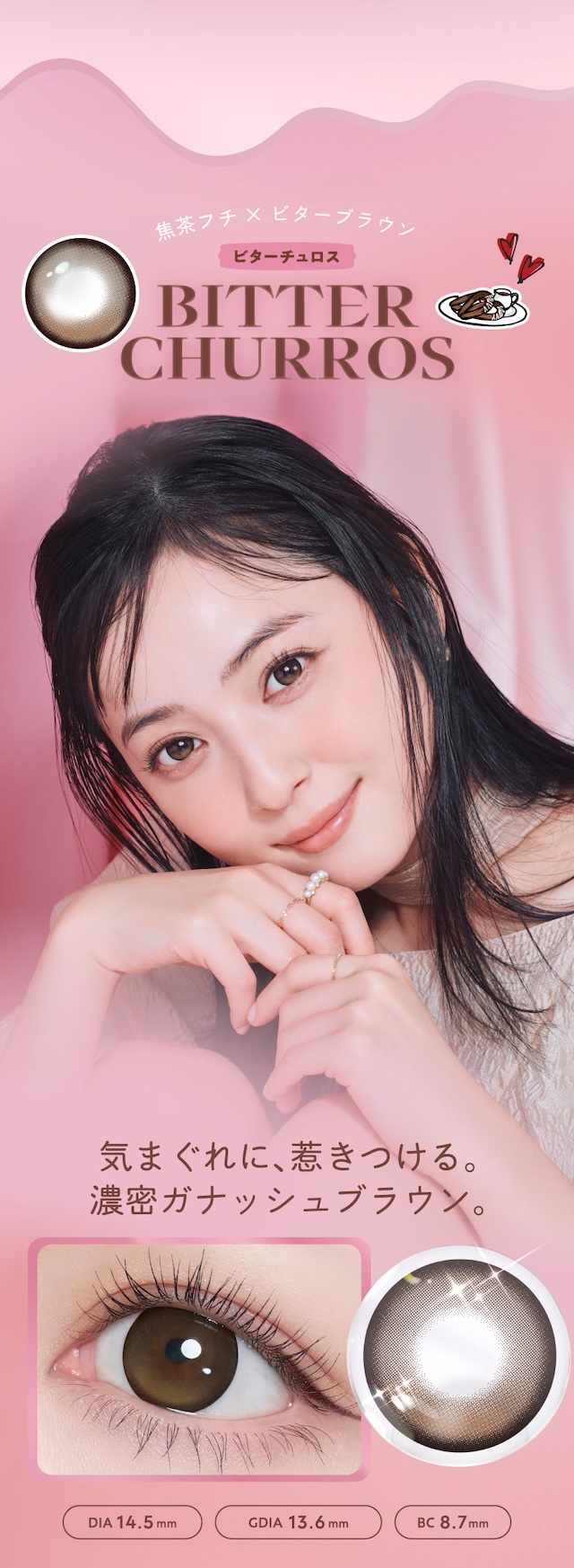 佐々木希イメージモデルの大人気ワンデーカラコン『フランミー』 ビターチュロス