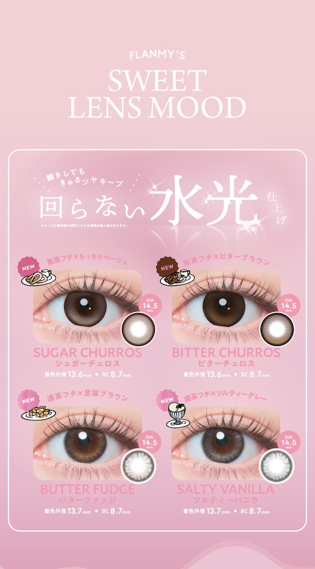 瞬きしてもきゅるツヤキープ 回らない水光仕上げ|佐々木希イメージモデルの大人気ワンデーカラコン『フランミー』