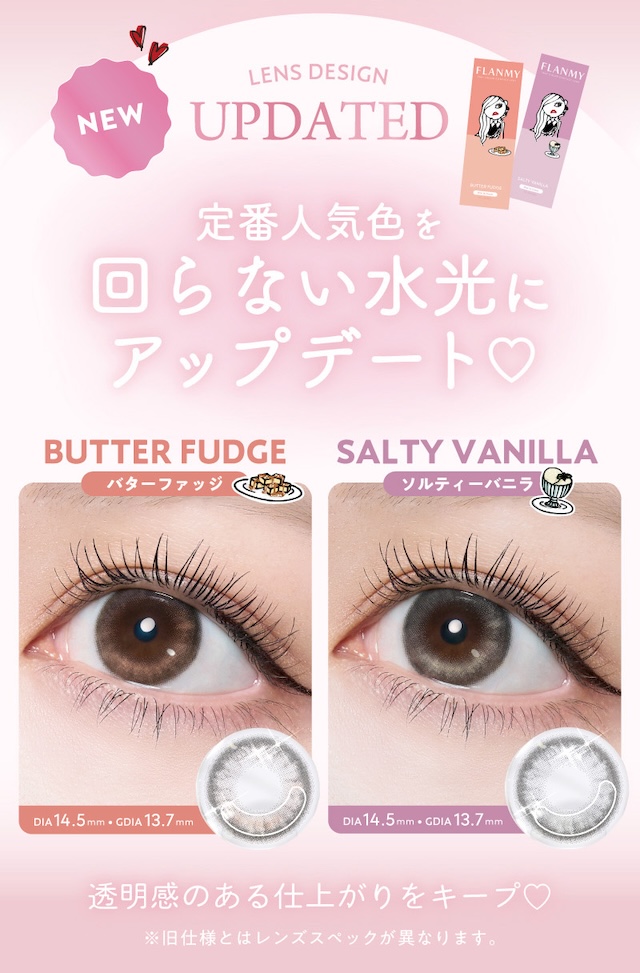 定番人気色を回らない水光にアップデート♡ BUTTER FUDGE バターファッジ / SALTY VANILLA ソルティーバニラ / 透明感のある仕上がりをキープ♡|佐々木希イメージモデルの大人気ワンデーカラコン『フランミー』