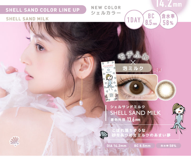 佐々木希さんイメモワンデーカラコンフランミーのシェルサンドミルクはもちくわ淡いミルクカラー|DIA14.2mm,BC8.5,含水率58%,着色直径13.6mm