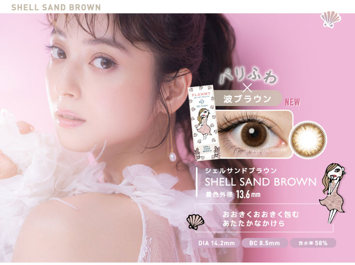 佐々木希さんイメモワンデーカラコンフランミーのシェルサンドブラウンはぱりふわじゅわっとブラウン|DIA14.2mm,BC8.5,含水率58%,着色直径13.6mm