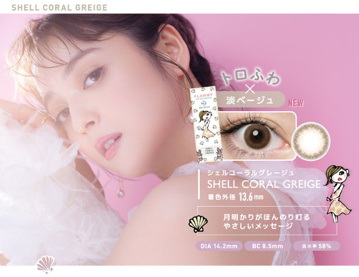 とろふわ淡ベージュ|フランミーワンデー|シェルコーラルグレージュは月明かりがほんのりともる優しいメッセージ