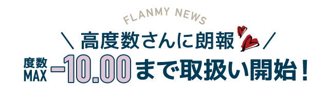 高度数さんに朗報!-10.00まで取り扱い開始