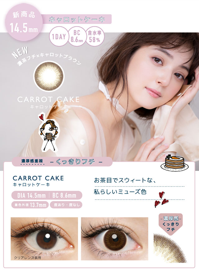 濃茶フチキャロットブラウン|フランミーワンデー|くっきりフチで濃厚感重視おちゃめでスウィートな私らしいミューズ色キャロットケーキ