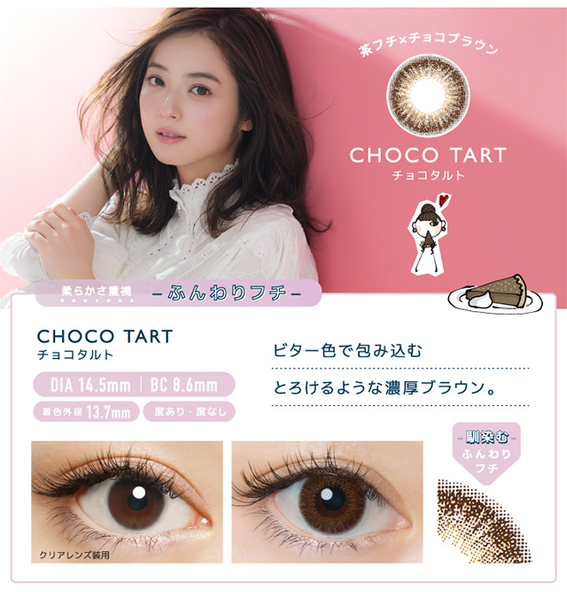 佐々木希さんイメモワンデーカラコン『フランミー』チョコタルト
