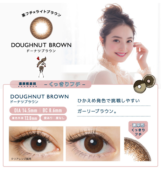 佐々木希さんイメモワンデーカラコン『フランミー』ドーナツブラウン