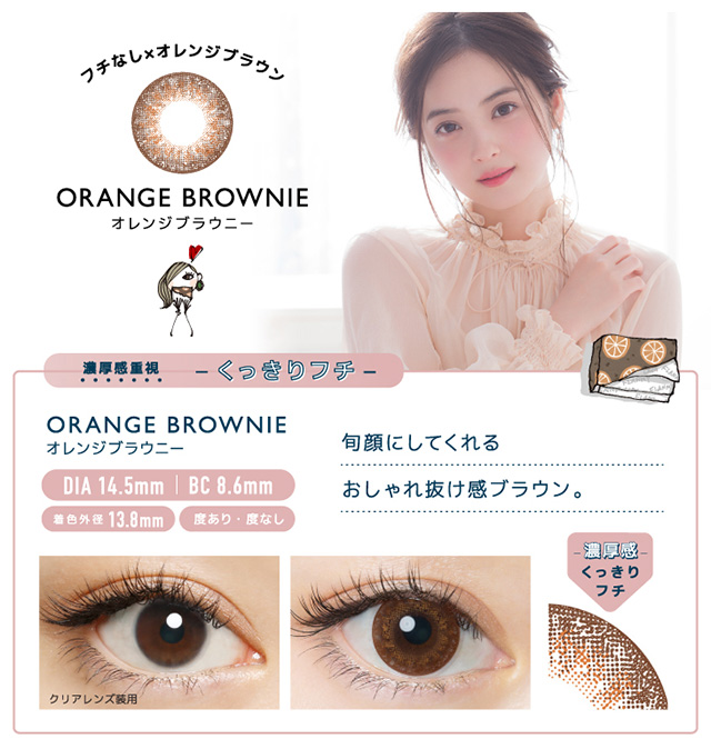 佐々木希さんイメモワンデーカラコン『フランミー』オレンジブラウニー