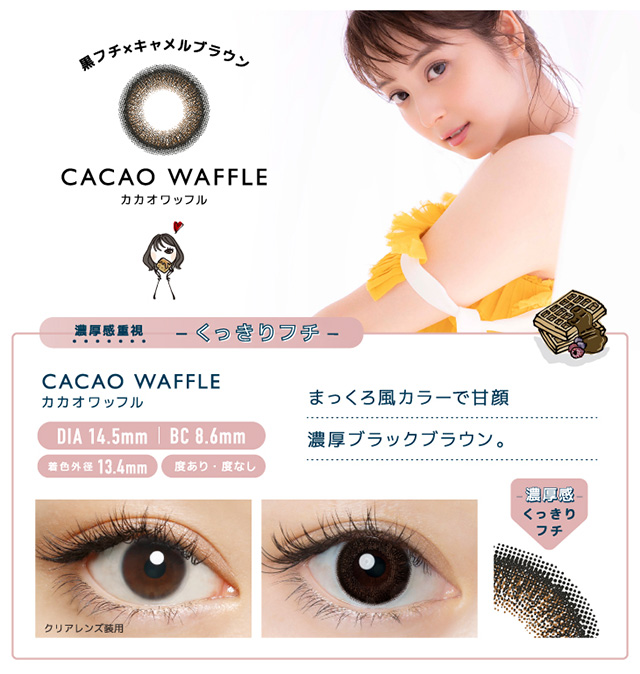 佐々木希さんイメモワンデーカラコン『フランミー』カカオワッフル