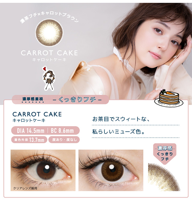 佐々木希さんイメモワンデーカラコン『フランミー』キャロットケーキ