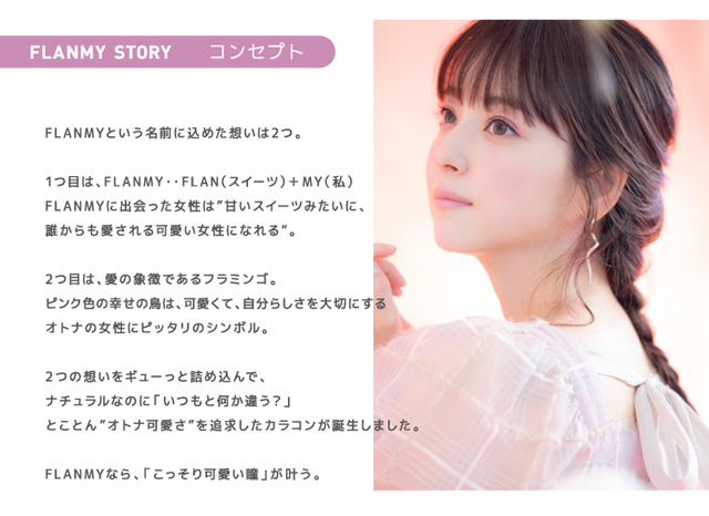 佐々木希イメージモデルのワンデーカラコンフランミー|FLANMY|コンセプト