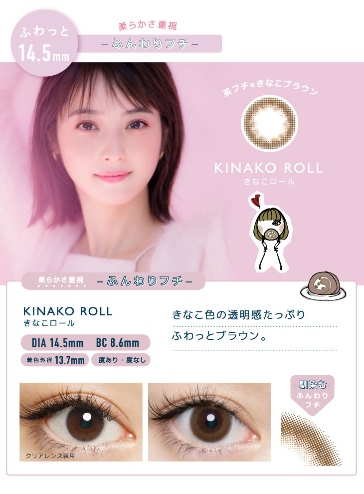 茶フチ×きなこブラウンのきなこロール。きなこ色の透明感たっぷり、ふわっとブラウン。