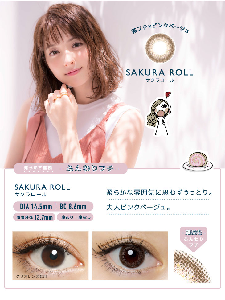 茶フチ×ピンクベージュのサクラロール。柔らかな雰囲気に思わずうっとり。大人なピンクベージュ。