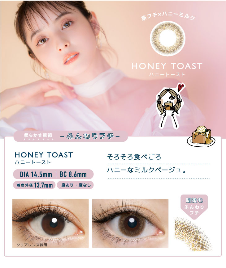 茶フチ×ハニーミルクのハニートースト。そろそろ食べごろ。ハニーなミルクベージュ。