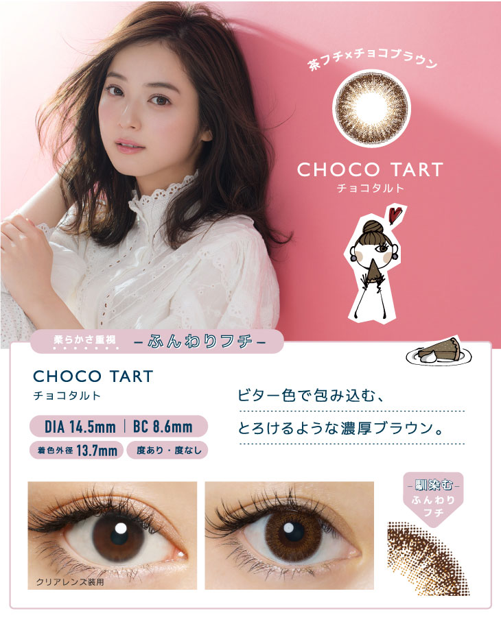 茶フチ×チョコブラウンのチョコタルト。ビター色で包み込む、とろけるような濃厚ブラウン。