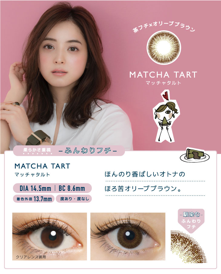 茶フチ×オリーブブラウンのマッチャタルト。ほんのり香ばしい、オトナのほろ苦オリーブブラウン。