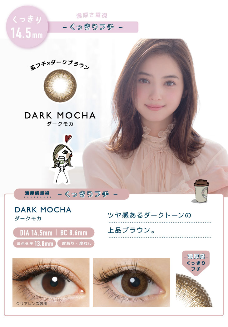 茶フチ×ダークブラウンのダークモカ。ツヤ感あるダークトーンの上品ブラウン。