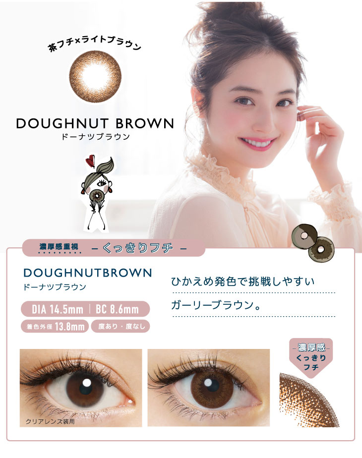 茶フチ×ライトブラウンのドーナツブラウン。ツヤ感あるダークトーンの上品ブラウン。