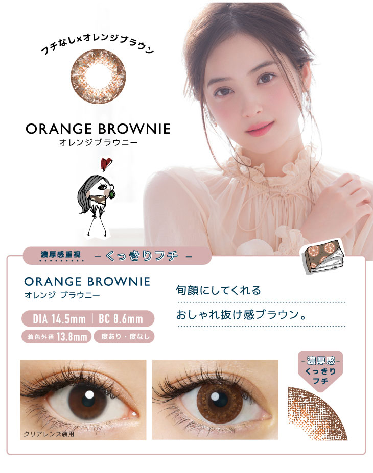 フチなし×オレンジブラウンのオレンジブラウニー。旬顔にしてくれるおしゃれ抜け感ブラウン。
