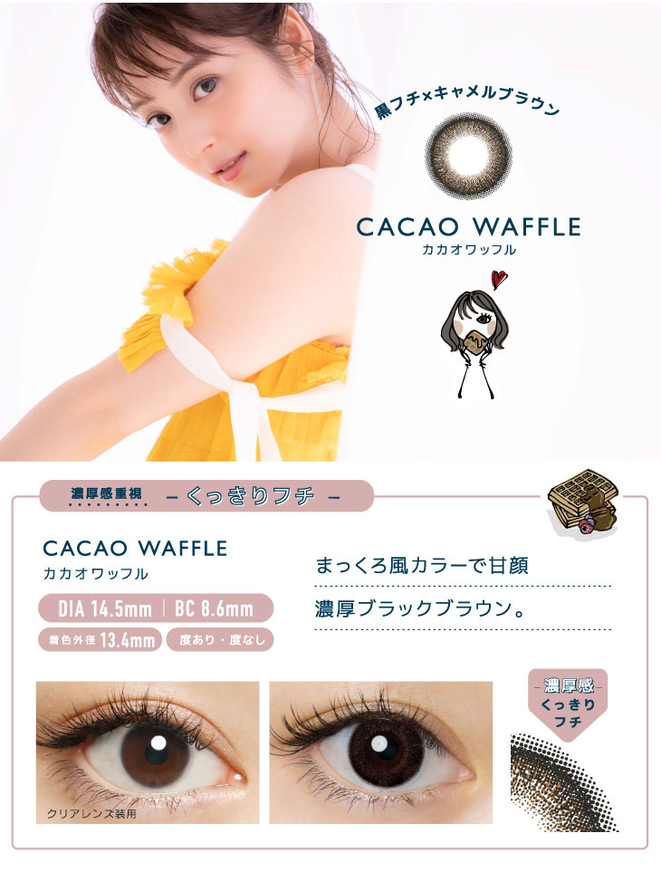 黒フチ×キャメルブラウンのカカオワッフル。まっくろ風カラーでたまには甘顔。濃厚なブラックブラウン。