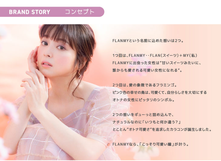 佐々木希イメージモデルのワンデーカラコンフランミー|FLANMY|コンセプト