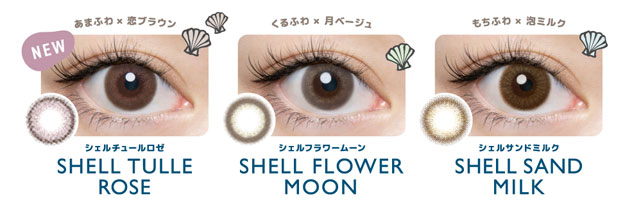 シェルチュールロゼ・シェルフラワームーン・シェルサンドミルク