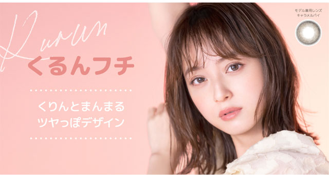 くるんフチタイプ