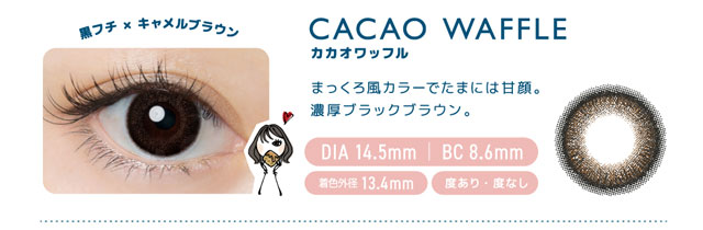 黒フチ×キャメルブラウンのカカオワッフル。まっくろ風カラーでたまには甘顔。濃厚なブラックブラウン。