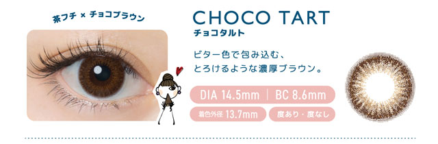 茶フチ×チョコブラウンのチョコタルト。ビター色で包み込む、とろけるような濃厚ブラウン。