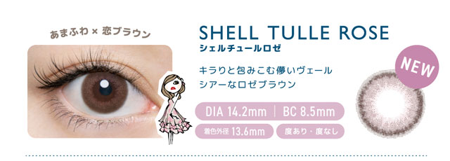 シェルチュールロゼ|フランミーワンデー|キラりと包み込む儚いヴェールほのかなロゼブラウン