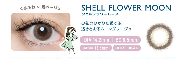 シェルフラワームーン|フランミーワンデー|お花のひかりを愛でる透き通るムーングレージュ