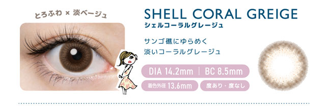 とろふわ淡ベージュ|フランミーワンデー|シェルコーラルグレージュは月明かりがほんのりともる優しいメッセージ
