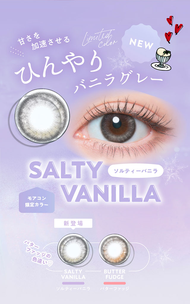 甘さを加速させるひんやりバニラグレー|コンタクト買うならドラッグ新生堂/くすりのハッピーコンタクトレンズストア