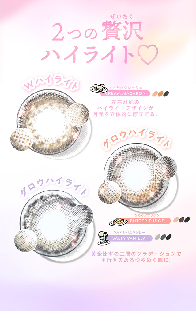 2つの贅沢ハイライト|コンタクト買うならドラッグ新生堂/くすりのハッピーコンタクトレンズストア