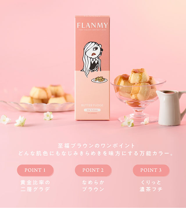 至福ブラウンのワンポイント。どんな肌色にもなじみきらめきを味方にする万能カラー。|コンタクト買うならドラッグ新生堂/くすりのハッピーコンタクトレンズストア