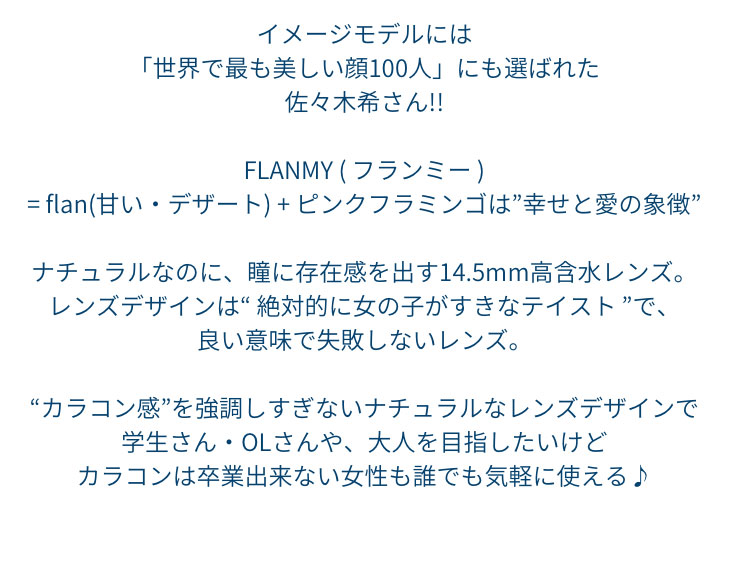フランミーのイメージモデルは「世界で最も美しい顔100人」に選ばれた佐々木希さん!