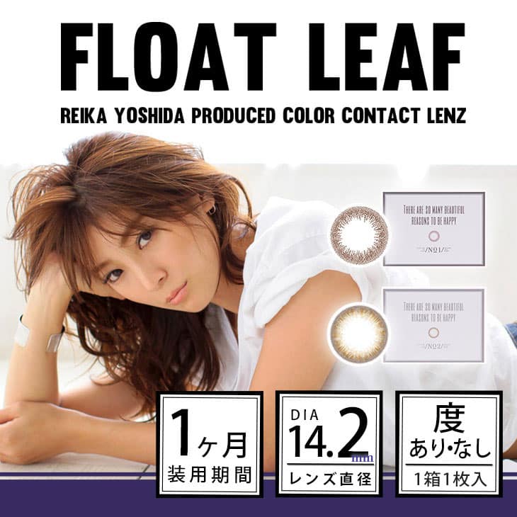 Float Leaf|フロートリーフ 吉田怜香プロデュースカラコン