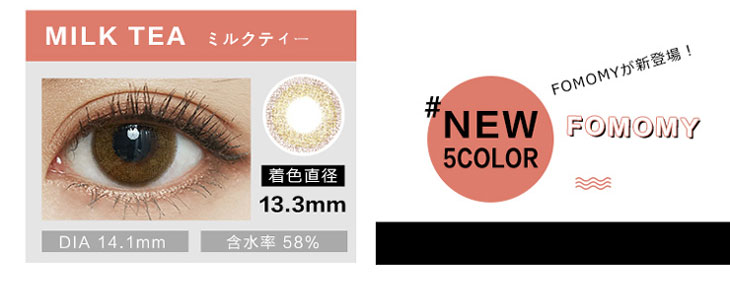 フォモミのミルクティー装用画像