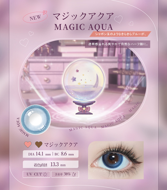 マジックアクア(MAGIC AQUA)シャボン玉のようなきらきらブルーが透明感あふれる爽やかで自然なハーフ瞳に,DIA14.1mm,BC8.6mm,着色直径13.3mm,UVカット,含水率38%|うるちゅるで垢抜けた瞳になれるワンデーカラコン フォモミ ワンデー マジックシリーズ(FOMOMY 1DAY Magic Series)