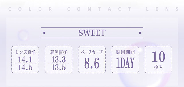 レンズ直径14.1/14.5,着色直径13.3/13.5,ベースカーブ8.6,装用期間1DAY,10枚入り|フォモミ ワンデー スウィートシリーズ(FOMOMY 1DAY Sweet Series)含水率58%,モイスト,UVカット