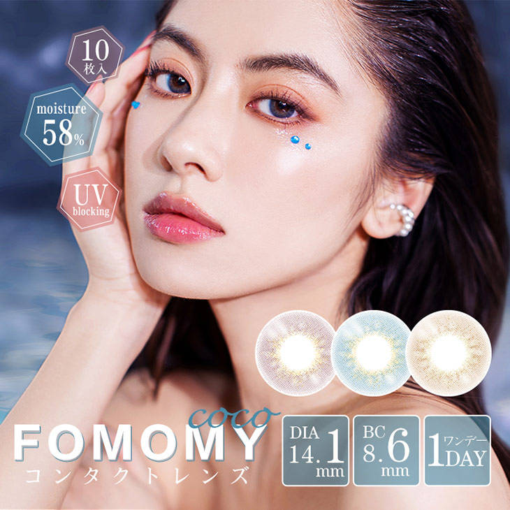 フォモミ・ココ (FOMOMY COCO) ワンデー カラコン