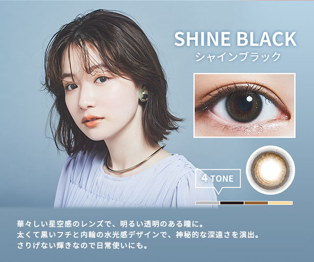 シャインブラックイメージ画像|いちだちひろさんイメージモデル『フォモミシャイニング(FOMOMY SHINING)』