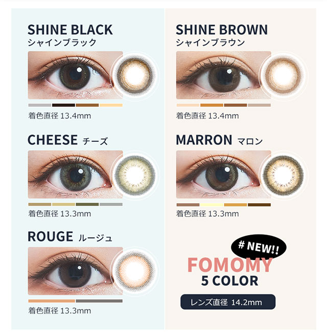 フォモミシャイミングカラーバリエーション|いちだちひろさんイメージモデル『フォモミシャイニング(FOMOMY SHINING)』