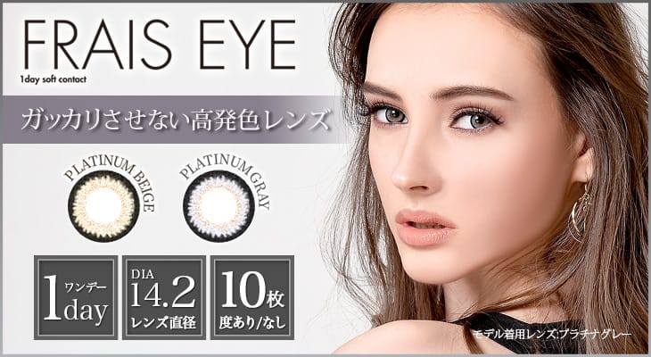 フレイスアイメイン画像