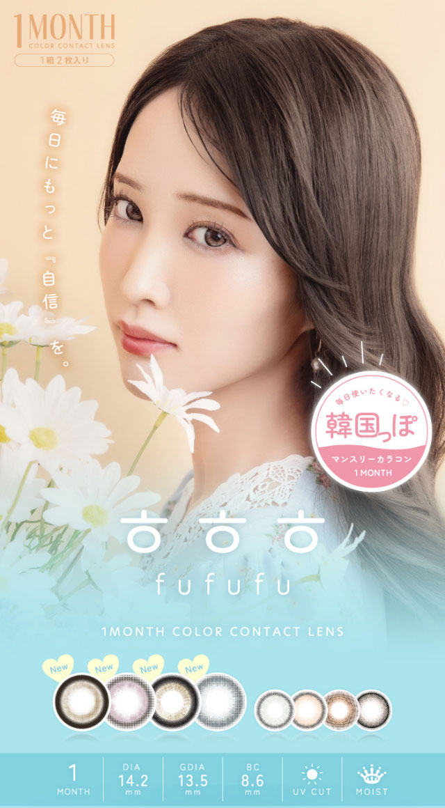 毎日にもっと「自信」を|毎日にもっと「自信」を マンスリーカラコン 毎日使いたくなる♡韓国っぽマンスリーカラコン ふふふ fufufu